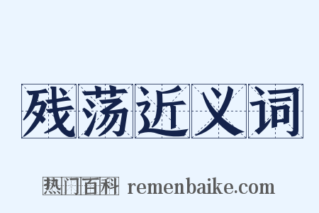 残荡近义词是什么意思的图片